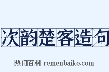 次韵楚客造句是什么意思的图片